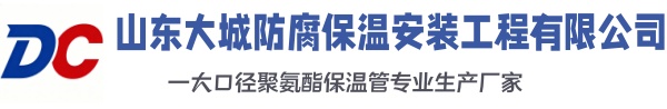 阜康大城防腐保温安装工程有限公司
